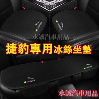 捷豹汽車坐墊 透氣涼墊 冰絲座套 四季通用坐墊 舒適透氣座椅墊 XF FPACE XJ XE XFL適用座椅墊 座椅涼墊