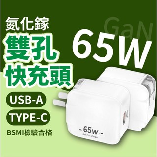 65W雙孔GAN氮化鎵快充頭 雙口快充 豆腐頭 手機充電頭 摺疊插頭 快速充電 快充頭 適用筆電 手機 PPS協議