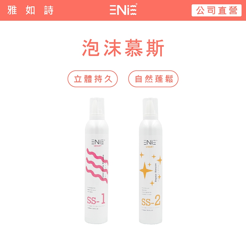 雅如詩ENIE |零重力修護泡沫/  絢麗波紋泡沫雕 400ml 護髮 美髮慕斯 泡沫 塑髮專用 修護髮絲