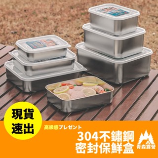 青森露營【🇹🇼臺灣現貨速出】304不鏽鋼密封保鮮盒 不鏽鋼保鮮盒 密封保鮮盒 不鏽鋼盒 密封盒 保鮮盒 分裝盒 便當盒