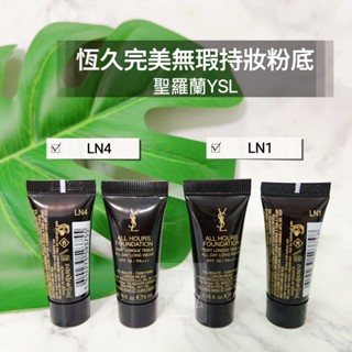 #LN1#LN4【櫃姐不藏私】聖羅蘭YSL-恆久完美無瑕持妝粉底SPF39/PA+++(1ml/5ml)