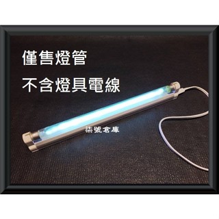 柒號倉庫 T5-8W殺菌燈管 6W殺菌燈管 4W殺菌燈管 UVC燈管 不含燈具電線 奶瓶殺菌 烘碗機殺菌