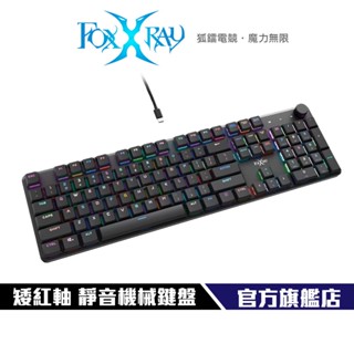 【foxxray】fxr-hkm-86l 全尺寸矮紅軸靜音機械鍵盤 紅軸 靜音 快速擊發 鍵線分離 矮軸 超短鍵程
