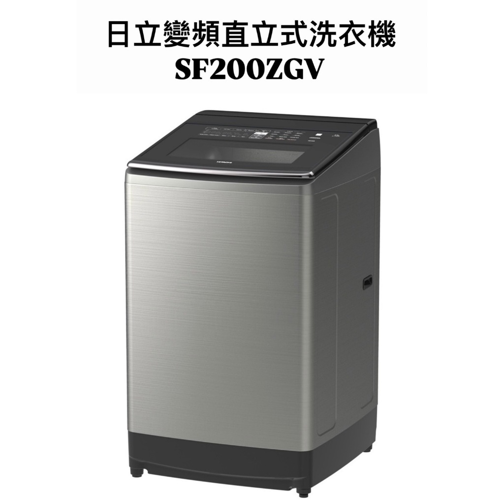 請詢價 日立20KG三段溫控變頻直立式洗衣機SF200ZGV星燦銀【上位科技】