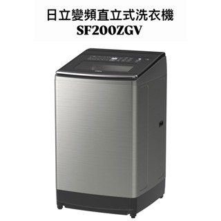 請詢價 日立20KG三段溫控變頻直立式洗衣機SF200ZGV星燦銀【上位科技】