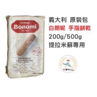 【玩麵粉烘焙材料舖】現貨 效期2025/12 義大利 白朗妮手指餅乾 200g 500g 原裝進口 提拉米蘇專用【烘焙材