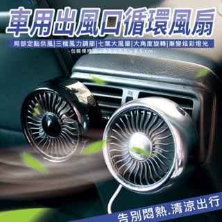 【車用出風口循環風扇 加強冷氣迴圈】🌈給最愛的寶貝玩🚀推薦玩具🌈安檢更放心💛