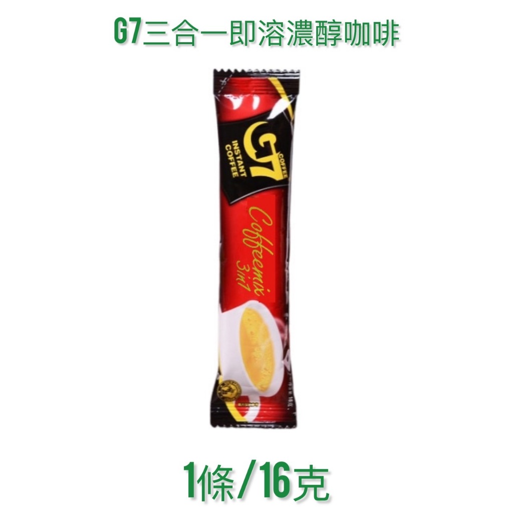 越南🇻🇳G7咖啡三合一 10小包入 G7 黑咖啡 濃醇香好喝 3in1咖啡 Ca Phe thu thiet