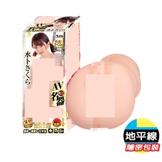 【地平線】水卜櫻 日本 NPG AV 女優 迷你名器 男用 自慰套 飛機杯 自慰器 打手槍 情趣用品 倒模 名器