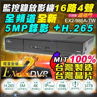16路 DVR EX2 主機 5MP AHD TVI 同軸音頻 TW 台灣製 聯詠 另 8路 4路 非 可取 昇銳 海康