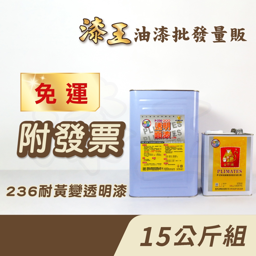 【漆王】金絲猴P-236雙劑型耐黃變透明面漆＜15公斤組裝＞
