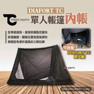 【TOKYO CRAFTS】DIAFORT TC 單人帳篷-內帳 單人內帳 營帳內帳 帳篷配件 露營 悠遊戶外