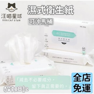 【貓奴日記】汪喵濕式衛生紙 寵物濕紙巾 寵物衛生紙 寵物紙巾 可沖馬桶 46 抽 12抽