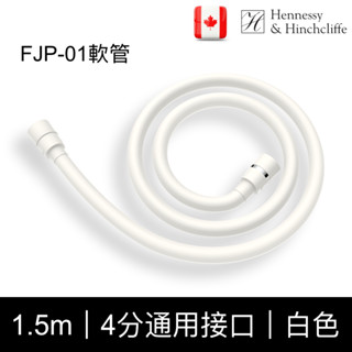 Hennessy&Hinchliffe FJP01軟管（白色）PVC軟管，1.5米