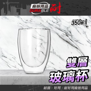 耐好用 玻璃杯 雙層玻璃杯 咖啡杯 茶杯 馬克杯 DG350 聖代杯 泡茶杯 耐熱玻璃杯 高硼矽玻璃杯 玻璃茶杯 酒杯