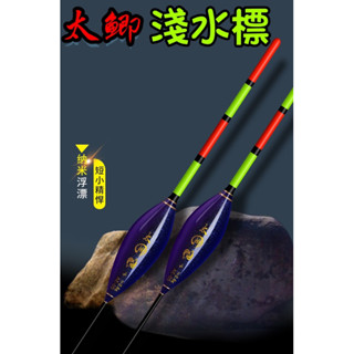 『思漁』🐟臺灣現貨 太鯽 淺水浮標 淺場專用 空心尾加粗 池釣浮標 黑公 吳郭魚 鯉魚福壽鯽魚 釣魚釣具漁具