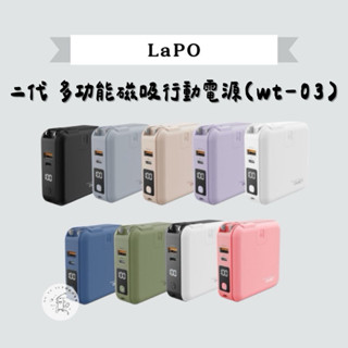 ᴏʜʏᴀ #現貨【𝐋𝐚𝐏𝐨】二代 自帶線 多功能 磁吸行動電源「原廠經銷授權」 保固18個月｜WT-03CM