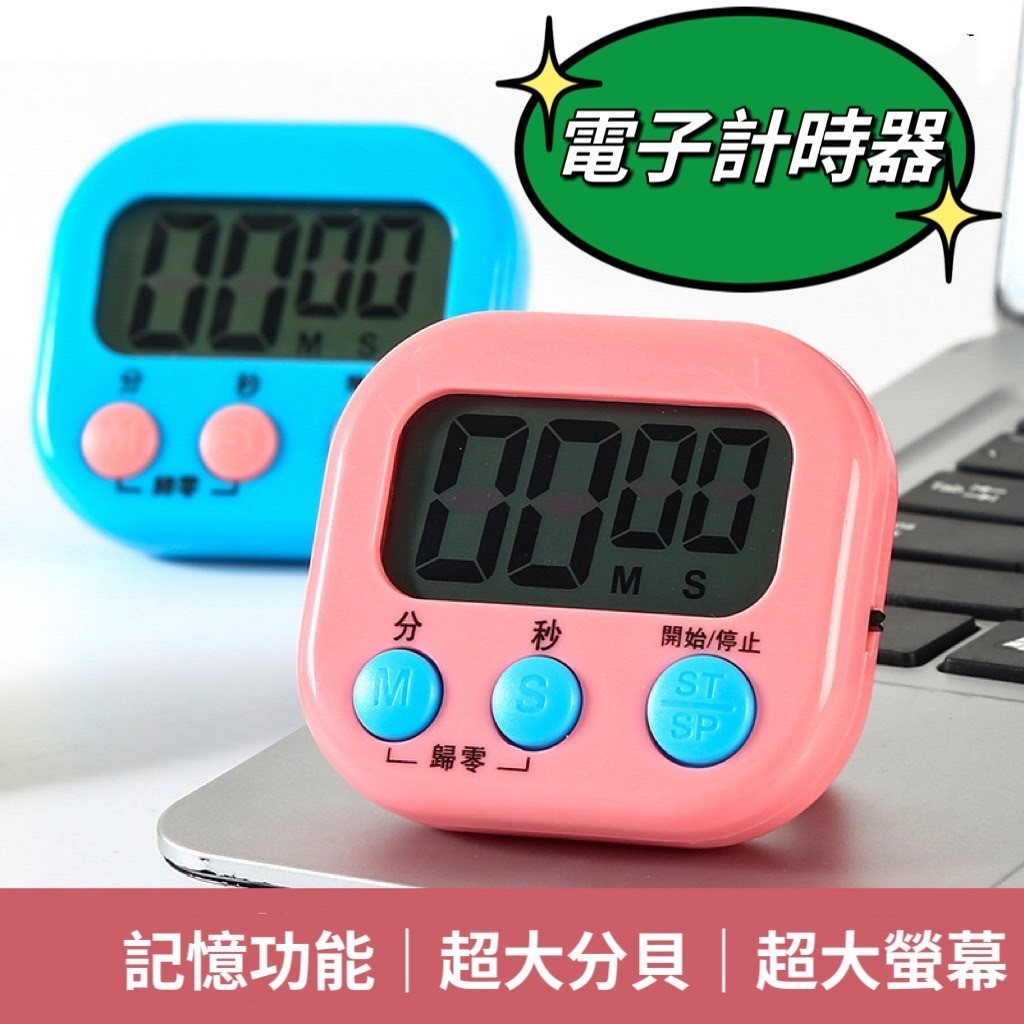 電子發票 現貨 電子計時器 計時器 碼表 計時表 廚房計時器