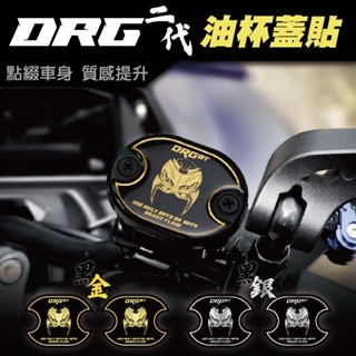 【SET OFF tw】SYM DRG二代-油杯蓋貼 DRG DRG2 DRGBT 龍 車貼 油杯 總泵 油蓋 貼紙