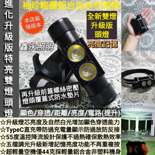 臺灣公司貨「鑫永照明」升級版雙燈LED頭燈 USB充電頭燈 強光頭燈 爆亮頭燈 多段調光 露營燈 18650頭燈 工作燈