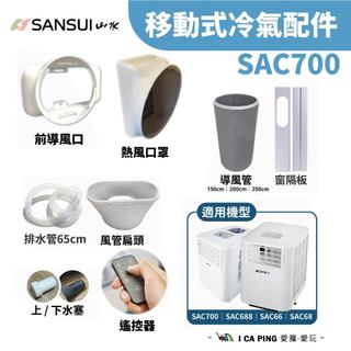 SAC-700 移動式冷氣 配件區【SANSUI 山水】配件 遙控器 移動式冷氣配件 導風罩 導風管 愛露愛玩