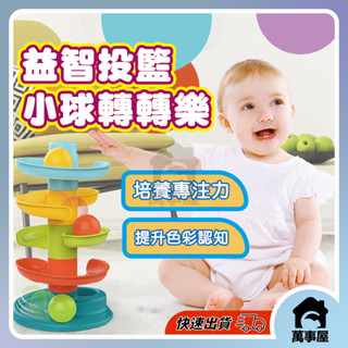 益智軌道轉轉樂 多彩軌道滾滾球 商檢合格 益智滾滾球 轉轉樂 寶寶投籃 滾滾球 兒童益智玩具 幼童玩具 A0594