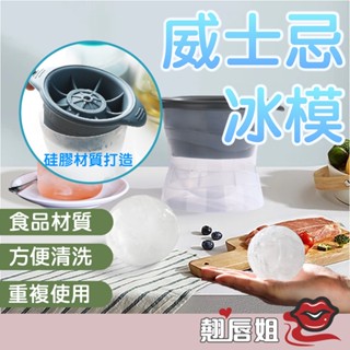 挑戰最超值 買5自動送1 多功能 威士忌冰球 冰格球 矽膠製冰模具 製冰盒 大冰球 冰塊模 矽膠製冰盒 冰塊球 冰塊模
