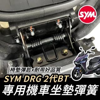 【現貨🔥耐用】SYM DRG 二代 坐墊彈簧 三陽 DRG2 座墊彈簧 drg 坐墊 彈簧 椅墊彈簧 坐墊自動彈起 改裝