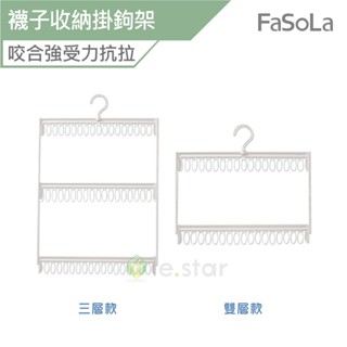 FaSoLa 多用途 襪子收納掛鉤架 三層款 公司貨 襪子夾 曬衣架 內衣架 內褲架 晾曬架 曬襪架
