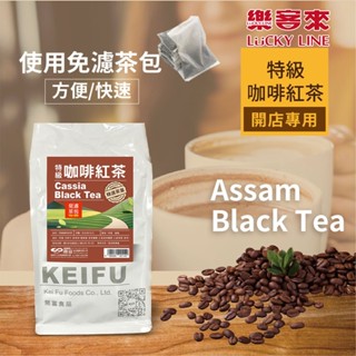 特級咖啡紅茶 60g 10入/50入 經典 古早味 早午餐 紅茶 茶飲 家用 商用【免濾茶包】【樂客來】