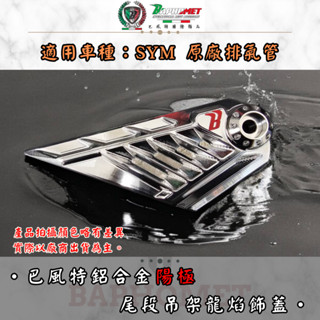 【巴風特】SYM 鋁合金陽極排氣管CNC龍焰飾蓋 DRG MMBCU DRG2 龍焰 CNC 飾蓋 原廠管