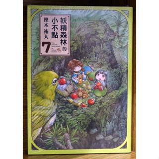 【全新免運】妖精森林的小不點 7-11連載中 樫木祐人【霸氣貓四館】【現貨】少年 漫畫 禮物 有發票 免運 有蝦幣 書 生日禮物