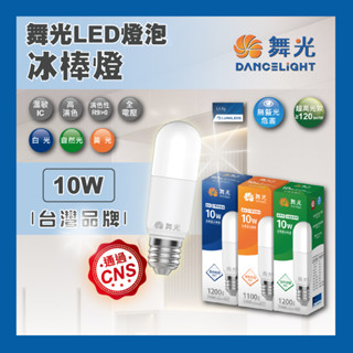 現貨 舞光 LED 10W E27 冰棒燈 燈泡 小晶靈 小小冰 小雪糕 燈泡 全電壓 白光 黃光 自然光