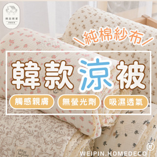 [臺灣公司貨]韓國涼被 涼被 被子 四季被 小碎花涼被 紗布被 空調被 薄被 涼被單人 涼感被 夏被 純綿紗布被 蕾絲