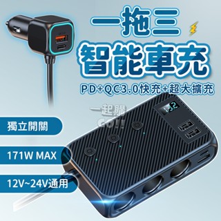 ⚡️智慧一拖三⚡️多功能車充🚘車充快充充電器 QC3.0+PD快速充電車用 車用充電 智慧快充 USB充電器 點煙器擴充
