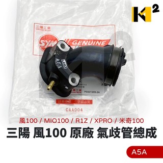 材料王⭐三陽 RX 110 RX110 ADB/風100 MIO100 R1100 副廠/原廠 進氣歧管 進氣啟管