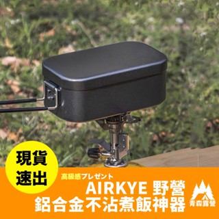 青森露營【🇹🇼臺灣現貨速出】AIRKYE 野營鋁合金不沾煮飯神器 露營便當盒 鋁製飯盒 飯盒 摺疊便當盒 便當盒