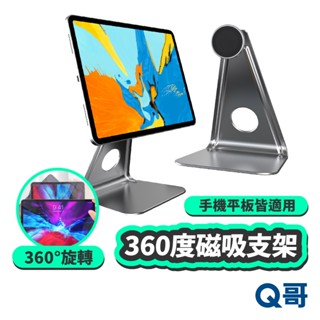 360度 磁吸支架 平板 手機支架 磁吸 可調節 多角度 懶人 支架 手機架 桌上支架 桌面支架 金屬支架 LG029