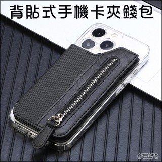 背貼式手機卡夾錢包 拉鍊式零錢包 磁吸扣 收納卡夾皮套 手機支架 錢包卡夾 悠遊卡 信用卡 零錢包 鈔票夾 名片夾 卡夾