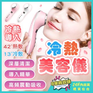 [24H臺灣出貨！深層清潔] 冷熱導入儀 美容儀 匯入美容儀 匯入儀 離子淨膚儀 匯出儀 淨膚儀 臉部按摩器 美容儀器