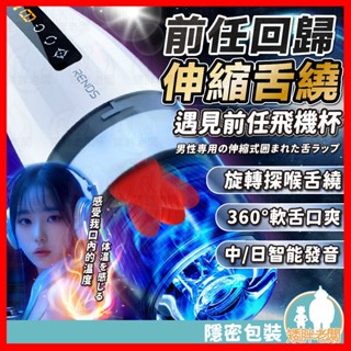 【隱密包裝 隔日到貨】前任伸縮舌繞飛機杯 24H出貨 伸縮 自慰杯 電動飛機杯 真人語音 龜頭訓練器 舌舔 舌舔纏繞旋轉