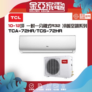 TCL 10-12坪 一級變頻冷暖分離式冷氣(TCS-72HR/TCA-72HR)