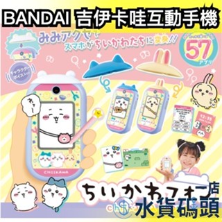 🔥最新款🔥日本原裝 BANDAI 吉伊卡哇互動手機 附特典 chiikawa 寵物機 電子雞 觸控式 小八貓 烏薩奇