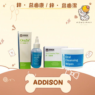 ✨美國 ADDISON 愛迪生✨犬貓 鋅 益齒康 口腔凝膠 2oz(59ml)／益齒潔 亮白齒巾 100入｜潔牙 寵物