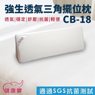 健康寶 強生透氣三角擺位枕CB-18 三角枕 翻身枕 翻身墊 靠背枕 臥床靠背 護理三角枕 臥床翻身 護理枕 CB18