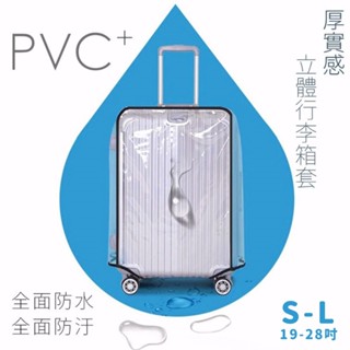 透明行李箱防塵套 S/M/L 19-28吋 【佳瑪】行李箱套 加厚透明行李套 加厚防水