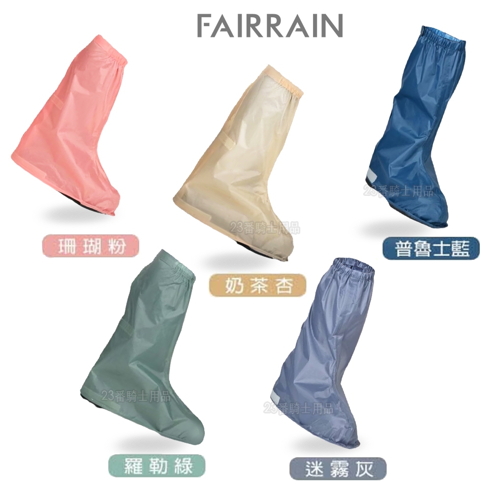 FairRain 飛銳 速穿 半底 高筒雨鞋套 輕薄鞋套 三度空間 五色 魔鬼氈 快速 雨鞋套 機車鞋套 鞋套／23番