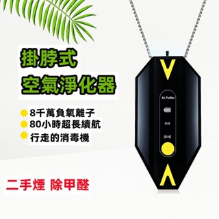 【迷你掛脖式】新生活 項鍊 攜帶式空氣清淨器 負離子隨身淨化機 便攜式空氣淨化器 隨身型空氣清淨 除甲醛