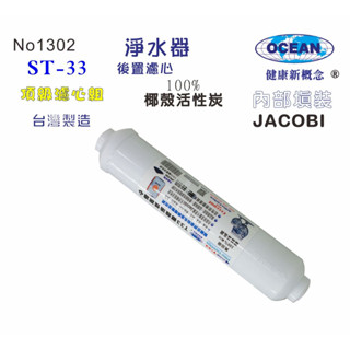 後置濾心椰殼活性炭濾心濾水器淨水器水族館軟水器RO純水機飲水機水塔過濾器貨號501302