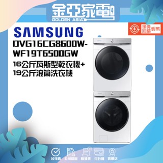 SAMSUNG_三星 (DVG16CG8600W-WF19T6500GW) 16公斤瓦斯型乾衣機+19公斤滾筒洗衣機